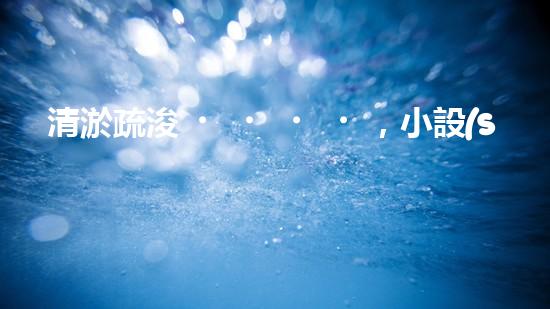 清淤疏浚，小設(shè)備大作用！